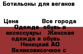 Ботильоны для веганов  › Цена ­ 2 000 - Все города Одежда, обувь и аксессуары » Женская одежда и обувь   . Ненецкий АО,Великовисочное с.